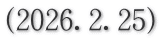 (2026.2.25)